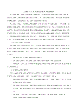 企业如何实现对高层管理人员的激励？模板.docx