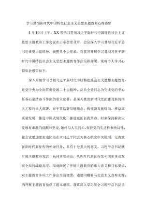 乡镇街道社区党员干部组织学习贯彻新时代中国特色社会主义思想主题教育心得体会 （合编四份）.docx