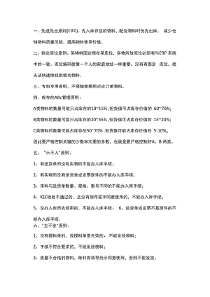 仓库十一条管理原则.docx