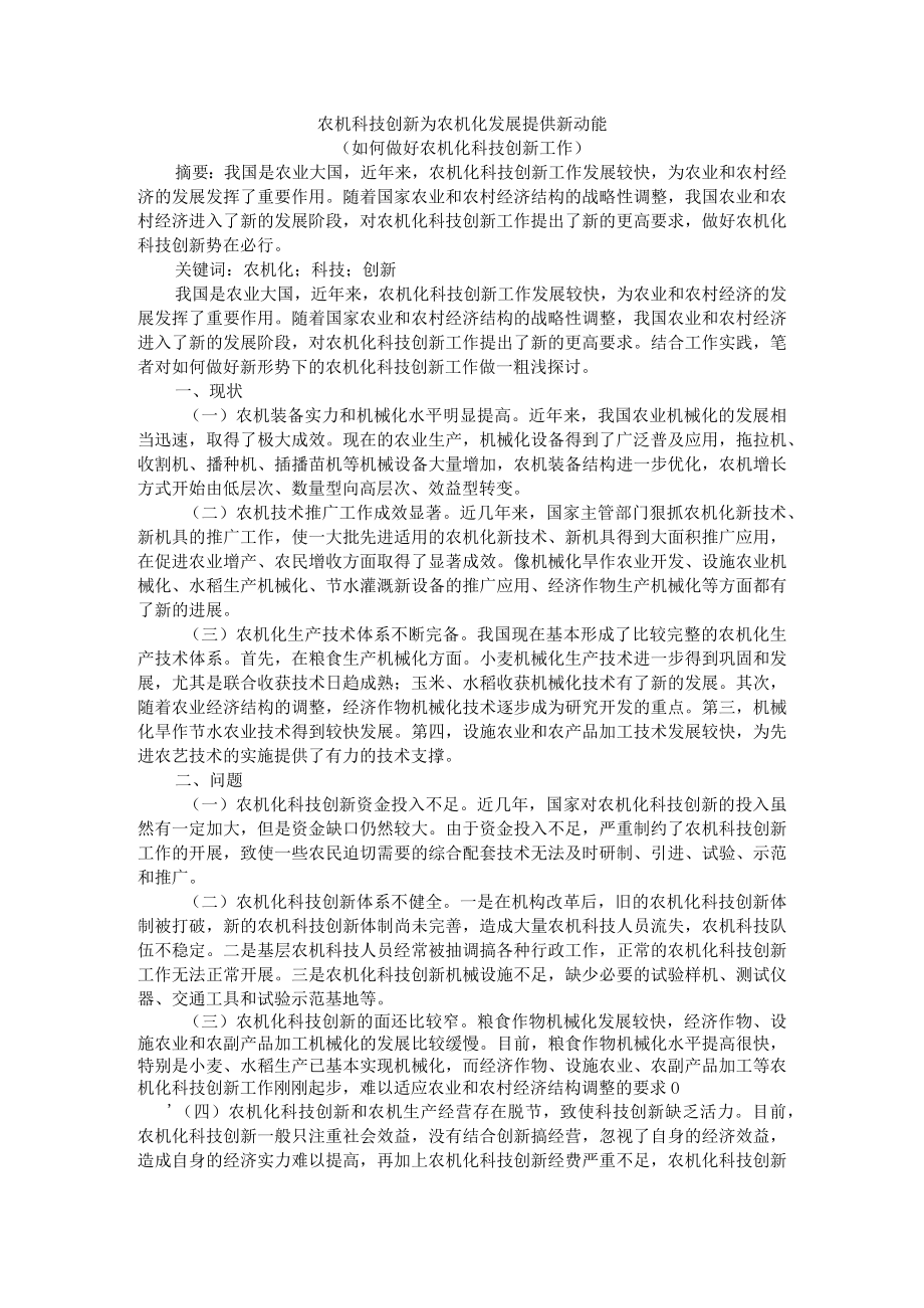 农机科技创新为农机化发展提供新动能（如何做好农机化科技创新工作）.docx_第1页