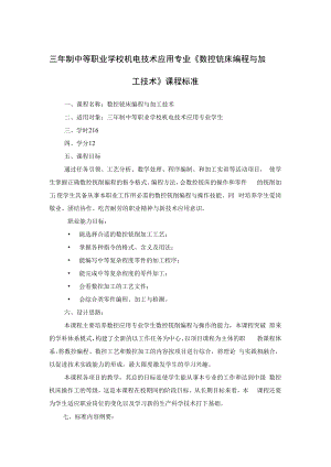 三年制中等职业学校机电技术应用专业《数控铣床编程与加工技术》课程标准.docx