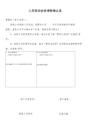 人员变动业务务清账确认函.docx