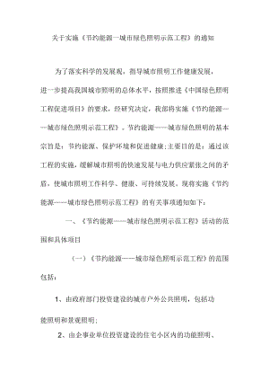 关于实施《节约能源—城市绿色照明示范工程》的通知.docx