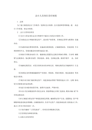 会计人员岗位责任制度.docx