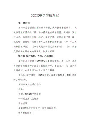 中学学校章程.docx