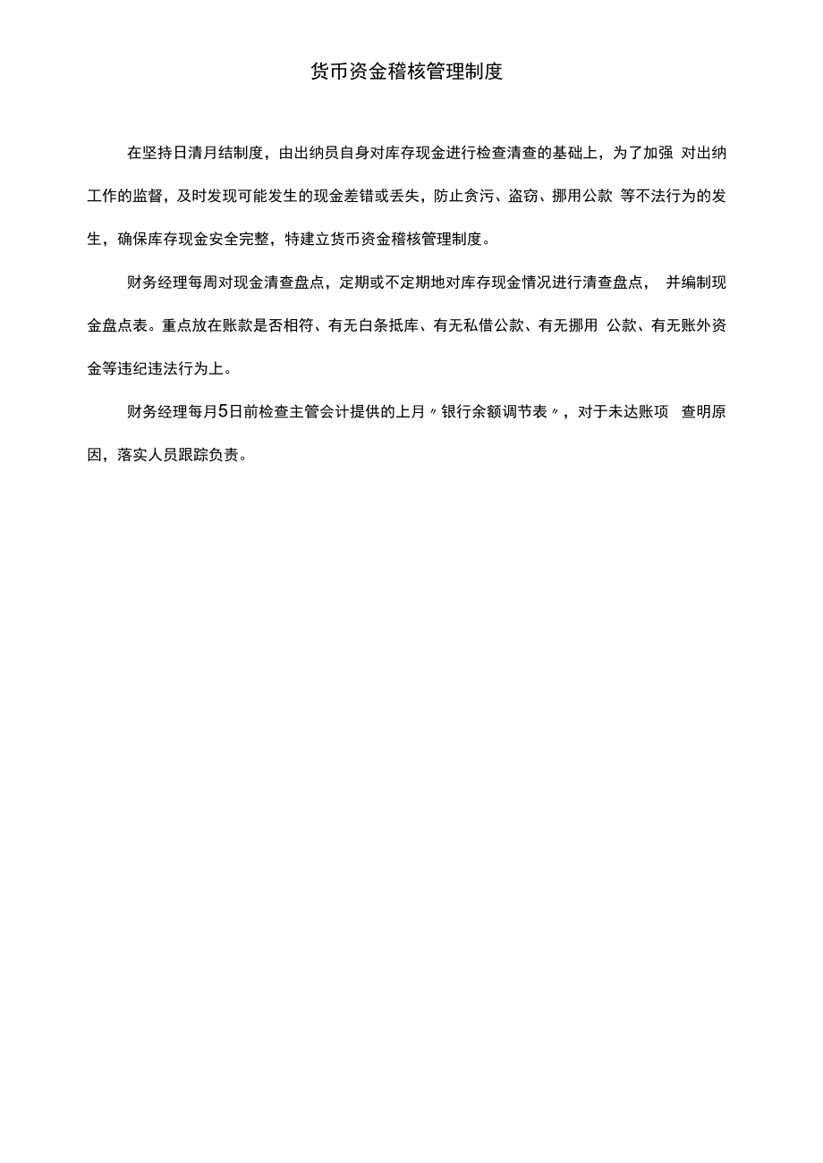 【企业资金管理系统制度流程】制度9:货币资金稽核管理制度V1.docx_第1页