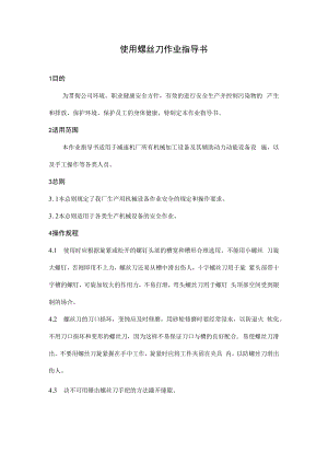 使用螺丝刀作业指导书.docx