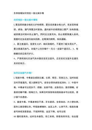 冬季取暖如何预防一氧化碳中毒.docx