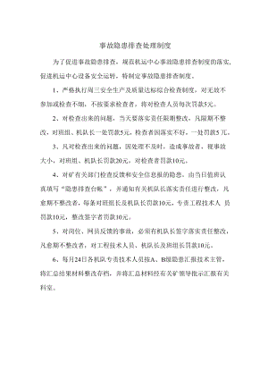 事故隐患排查处理制度.docx