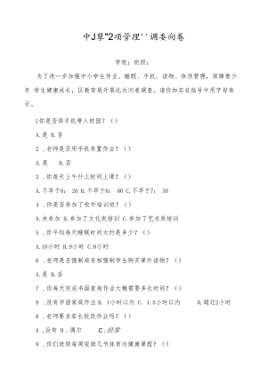 中小学“五项管理”调查问卷.docx