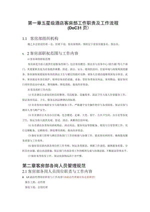 五星级酒店客房部工作职责及工作流程（DOC31页）.docx