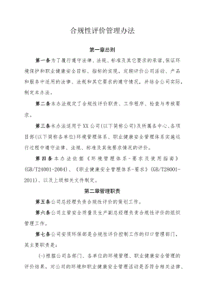 公司合规性评价管理办法.docx