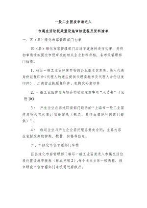 一般工业固废申请进入市属生活垃圾处置设施审核流程及资料清单.docx