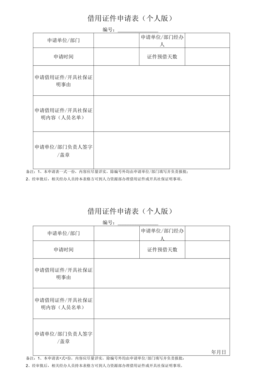 借用证件申请表（个人业务办理）.docx_第1页