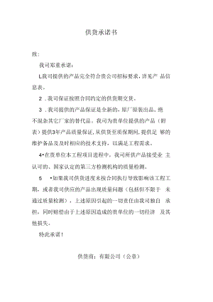 供货承诺书.docx