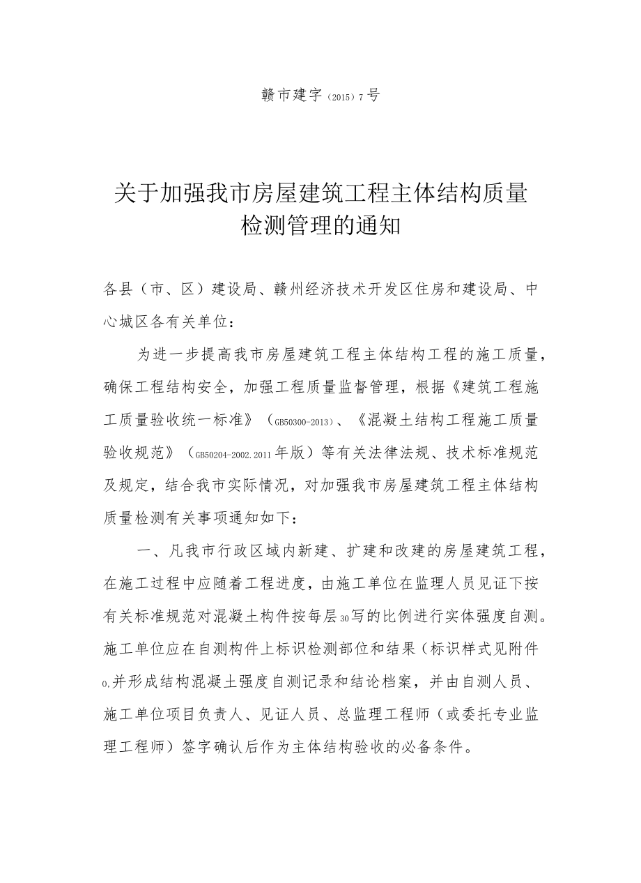 关于加强我市房屋建筑工程主体结构质量检测管理的通知 .docx_第1页