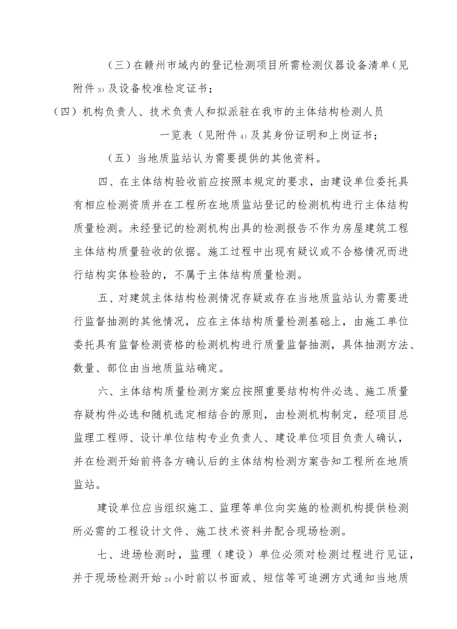 关于加强我市房屋建筑工程主体结构质量检测管理的通知 .docx_第3页