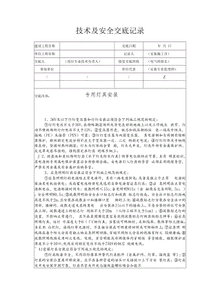 专用灯具安装安全技术交底.docx