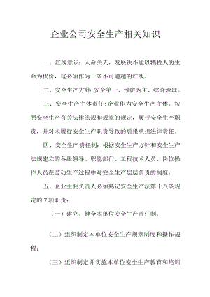 企业公司安全生产相关知识.docx