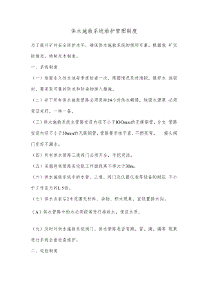 供水施救系统维护管理制度.docx
