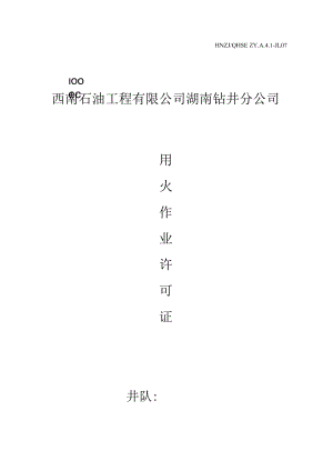 中国石化用火作业许可证.docx