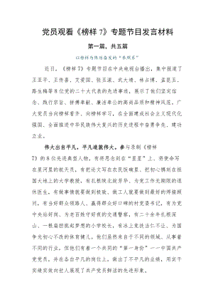 党员观看《榜样7》专题节目发言材料.docx