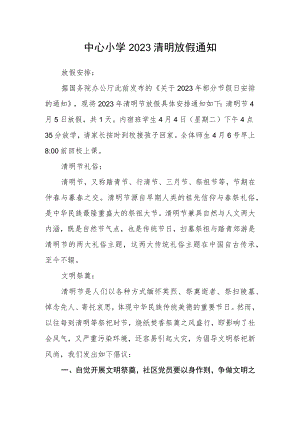 中心小学2023清明放假通知.docx