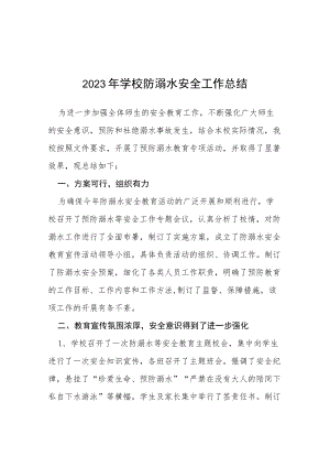 中小学2023年学校夏季防溺水工作总结四篇.docx