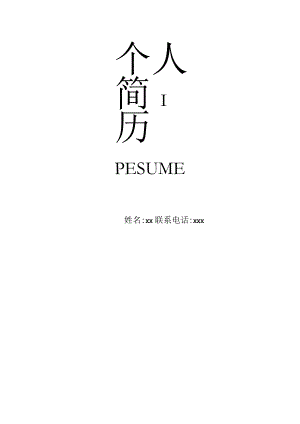 个人简历模板11.docx