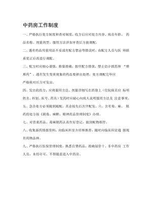 中药房工作制度.docx