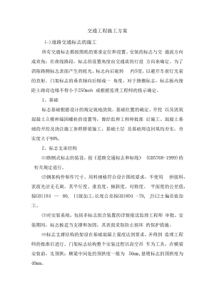 交通工程施工方案.docx