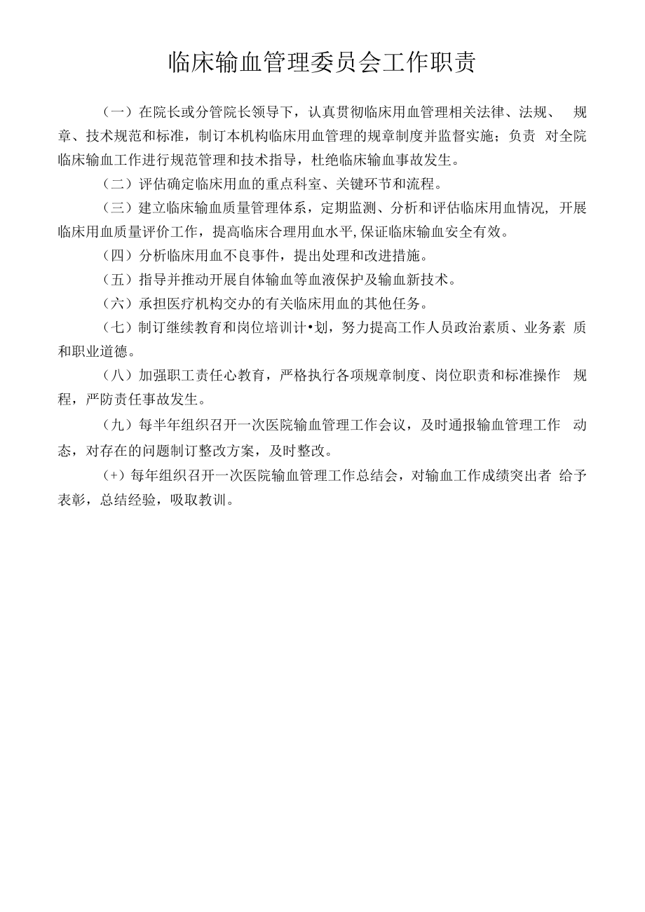 临床输血管理委员会工作职责.docx_第1页