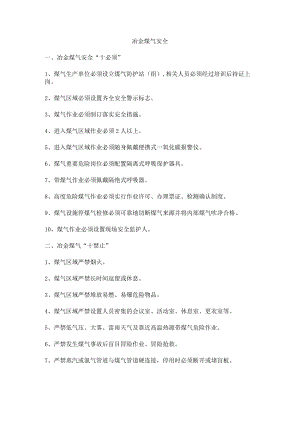 冶金煤气安全.docx
