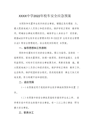 中学2022年校车安全应急预案.docx