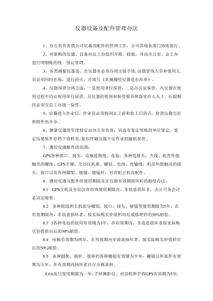 仪器设备及配件管理办法.docx
