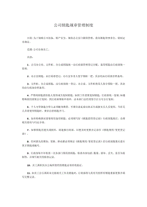 公司钥匙规章管理制度.docx
