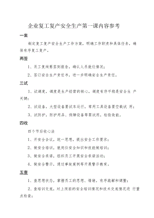 企业复工复产安全生产第一课内容参考.docx