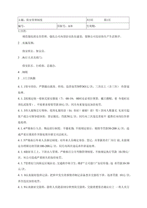 保安管理制度.docx