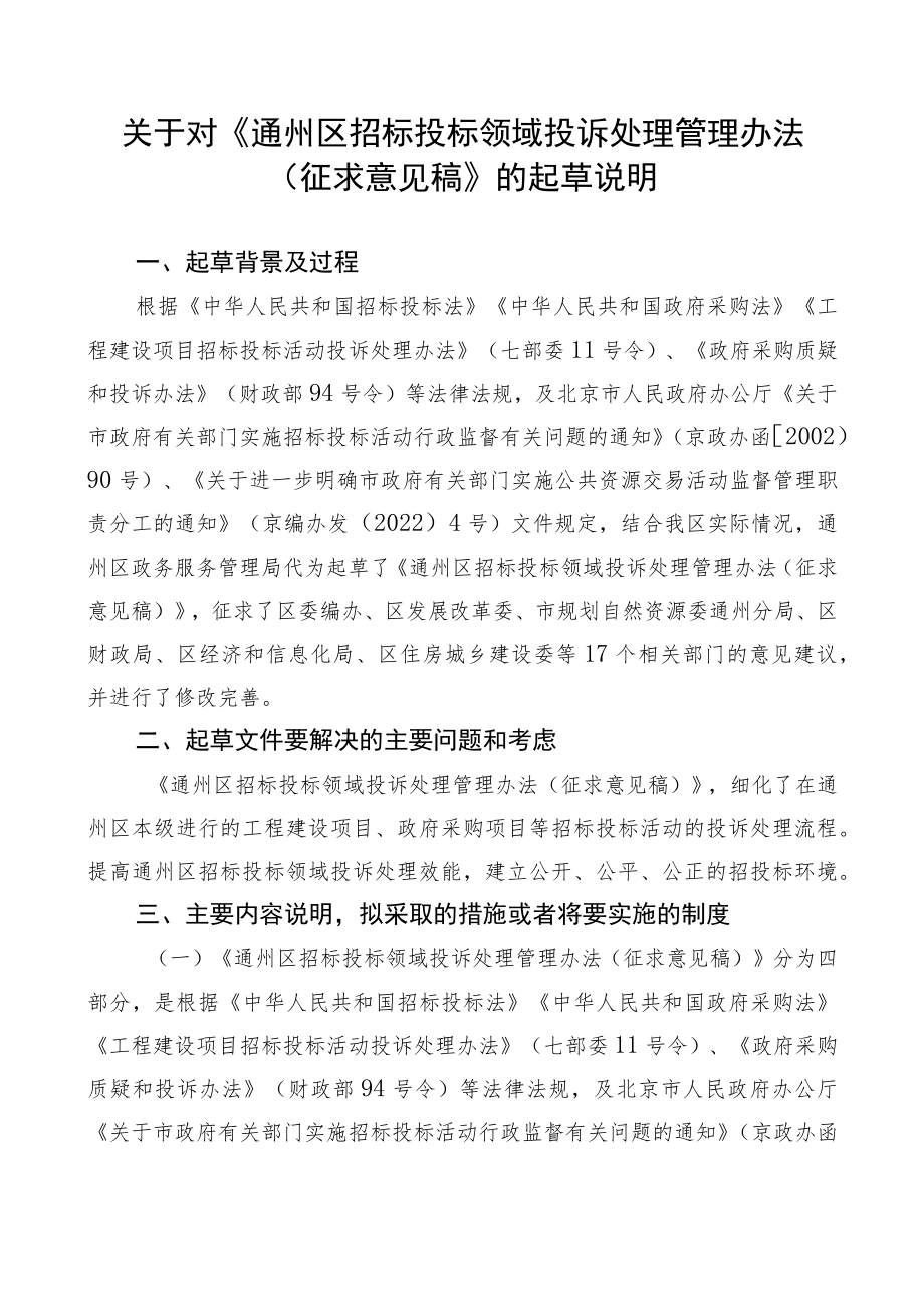 关于对《通州区招标投标领域投诉处理管理办法(征求意见稿)》的起草说明.docx_第1页