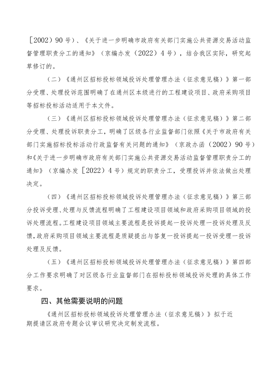 关于对《通州区招标投标领域投诉处理管理办法(征求意见稿)》的起草说明.docx_第2页
