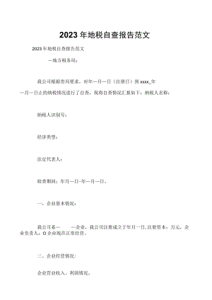 2023年地税自查报告范文.docx