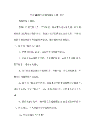 2023年学校《防溺水致家长》的一封信（汇编4份）.docx