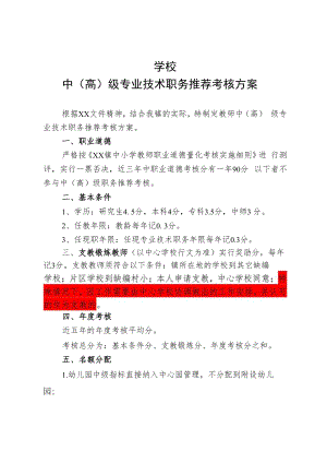 中心学校专业技术职务考核推荐方案.docx