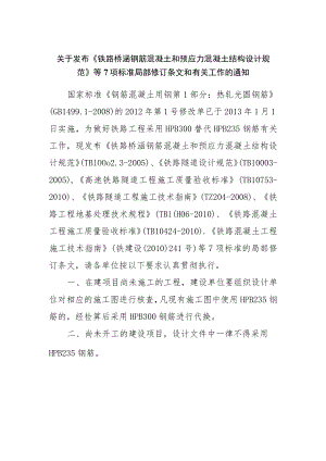 关于发布《铁路桥涵钢筋混凝土和预应力混凝土结构设计规范》等7项标准局部修订条文和有关工作的通知_20130531150148524.docx