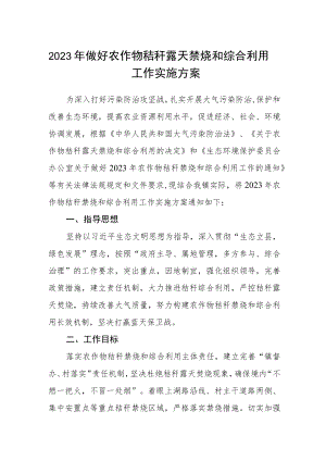 2023年做好农作物秸秆露天禁烧和综合利用工作实施方案.docx