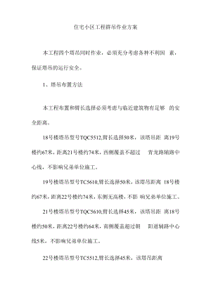 住宅小区工程群吊作业方案.docx