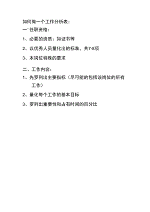 企业各类型岗位工作分析表04如何做一个工作分析表.docx