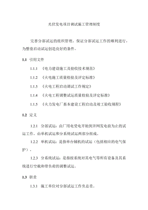 光伏发电项目调试施工管理制度.docx