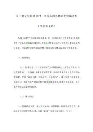 关于健全完善县乡村三级劳务服务体系的实施意见.docx