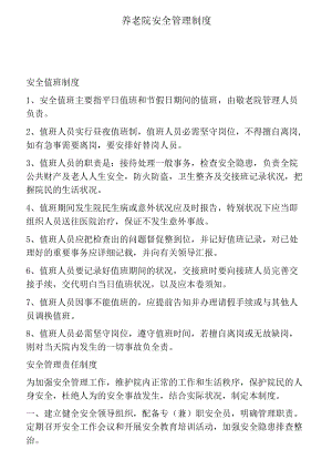 养老院安全管理制度.docx